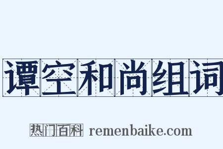 谭空和尚组词是什么意思的图片